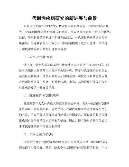 代谢性疾病研究的新进展与前景