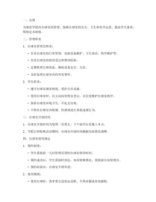 学校内台球室管理制度