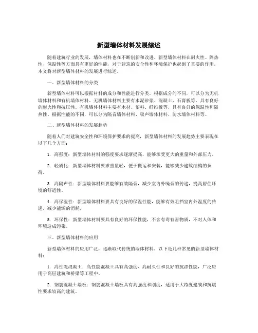 新型墙体材料发展综述