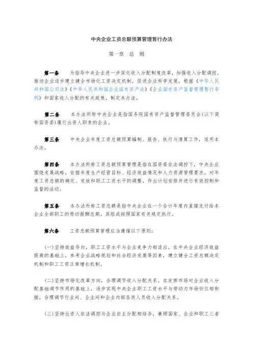中央企业工资总额预算管理暂行办法
