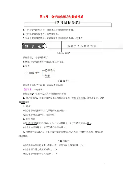 2019高中化学 第2章 化学键与分子间作用力 第4节 分子间作用力与物质性质学案 鲁科版选修3