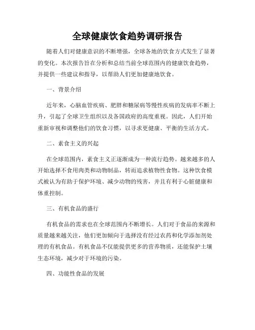 全球健康饮食趋势调研报告