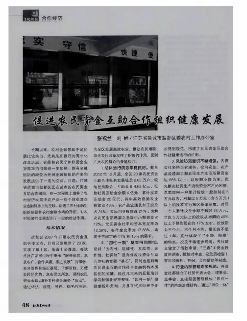 促进农民资金互助合作组织健康发展