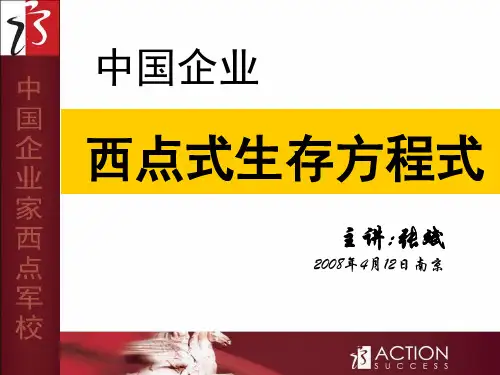 企业生存九大方程式.ppt