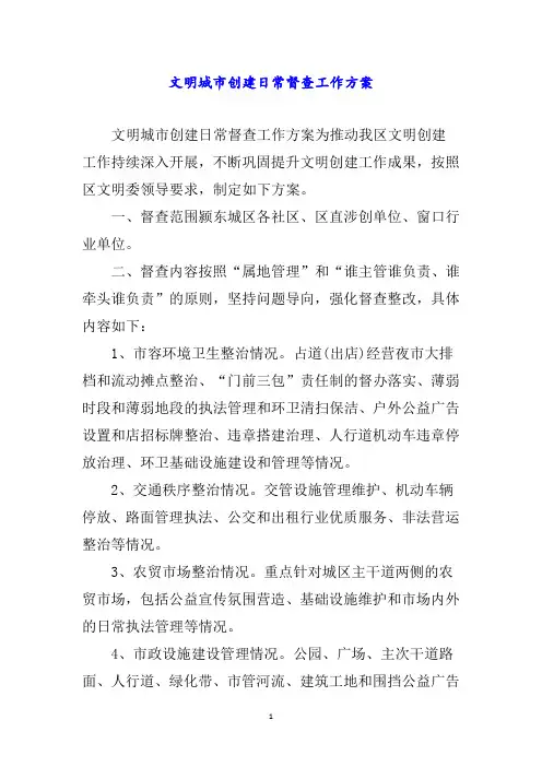 文明城市创建日常督查工作方案