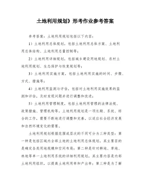 土地利用规划》形考作业参考答案