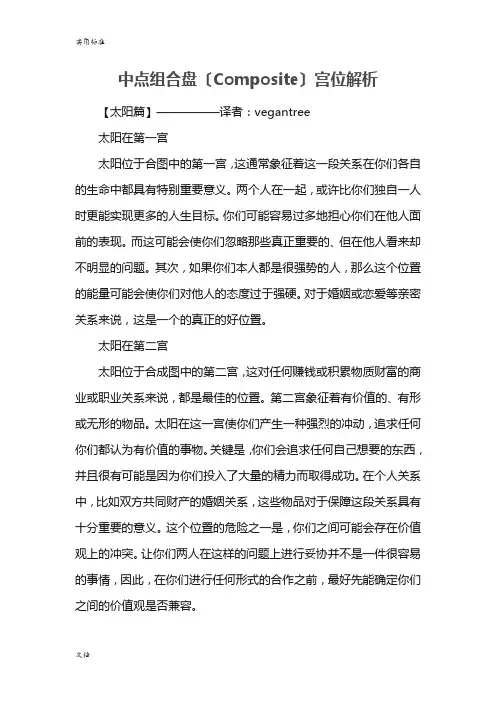 中点组合盘〔Composite〕宫位解析汇报