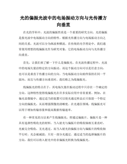 光的偏振光波中的电场振动方向与光传播方向垂直