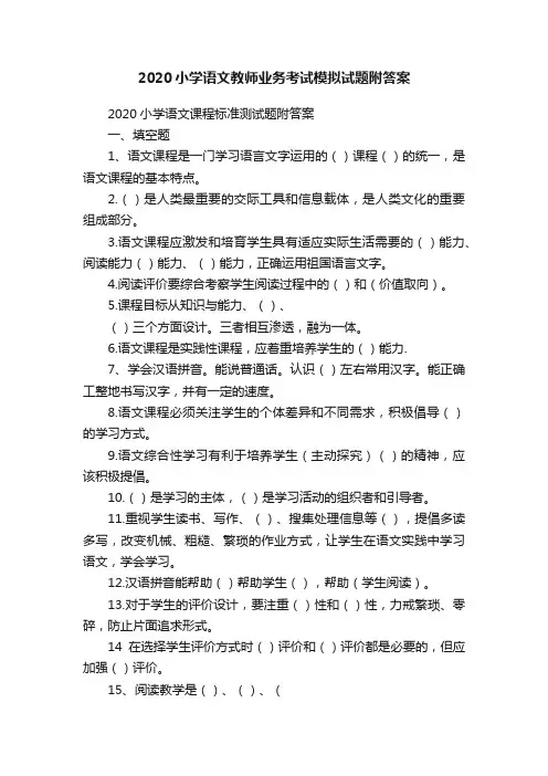 2020小学语文教师业务考试模拟试题附答案