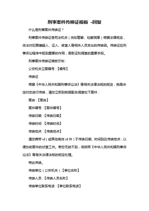 刑事案件传唤证模板 -回复