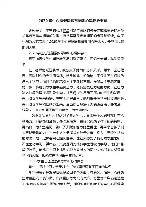 2020学生心理健康教育培训心得体会五篇