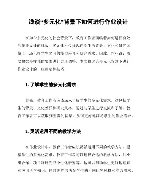 浅谈“多元化”背景下如何进行作业设计