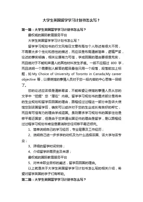 大学生英国留学学习计划书怎么写？