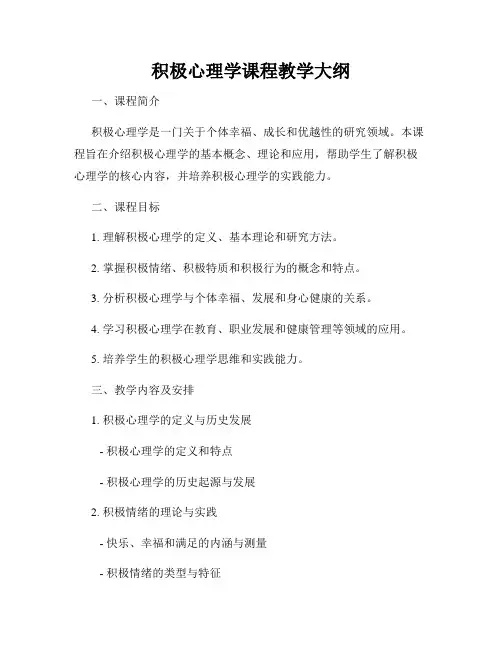 积极心理学课程教学大纲