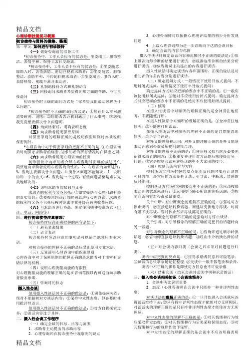最新心理咨询师-技能考试复习概要--小抄(可打印)