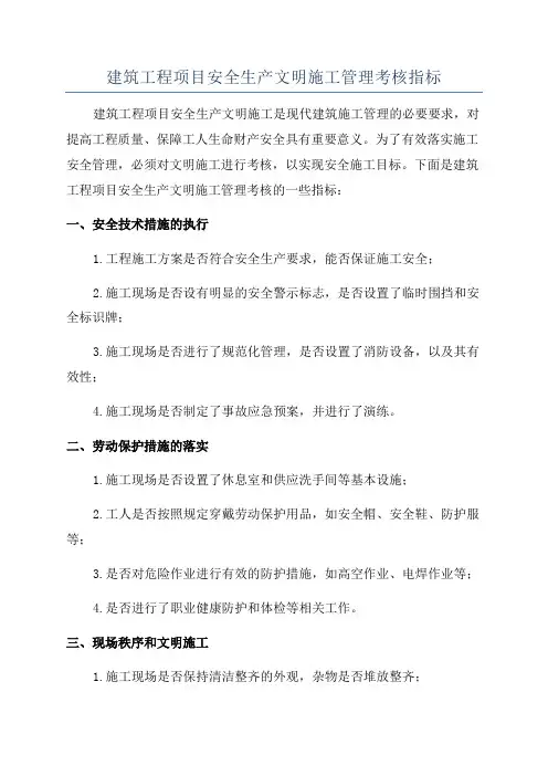 建筑工程项目安全生产文明施工管理考核指标