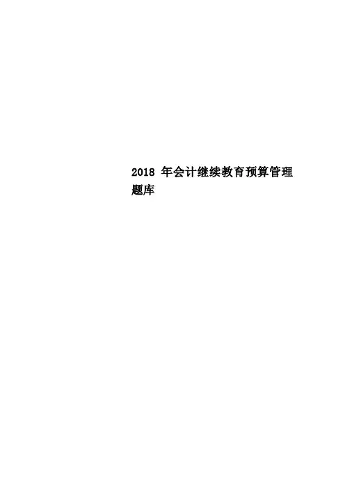 会计继续教育预算管理题库
