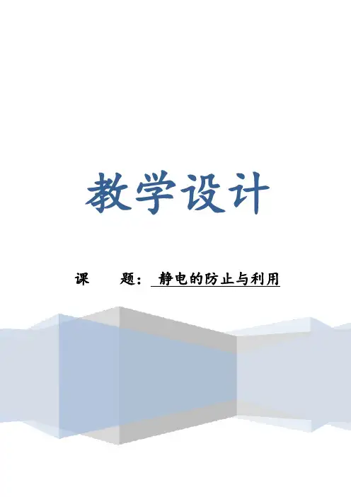 9.4静电的防止与利用+教学设计-2023-2024学年高二上学期物理人教版(2019)必修第三册