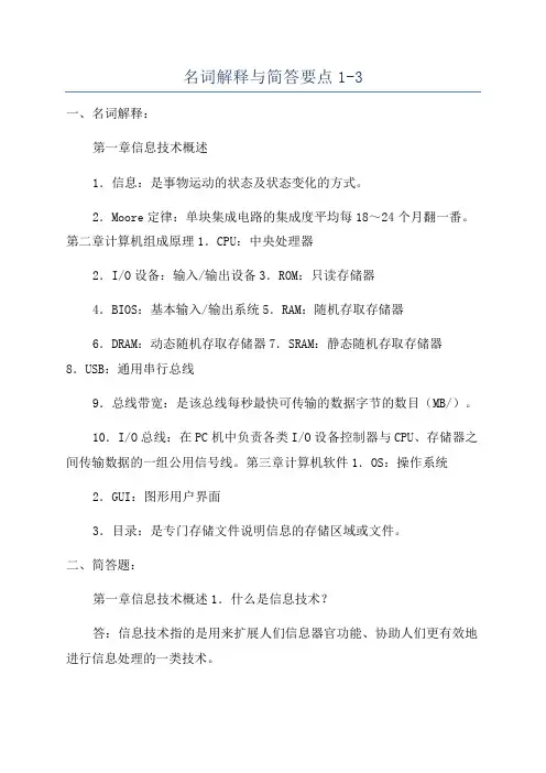 名词解释与简答要点1-3