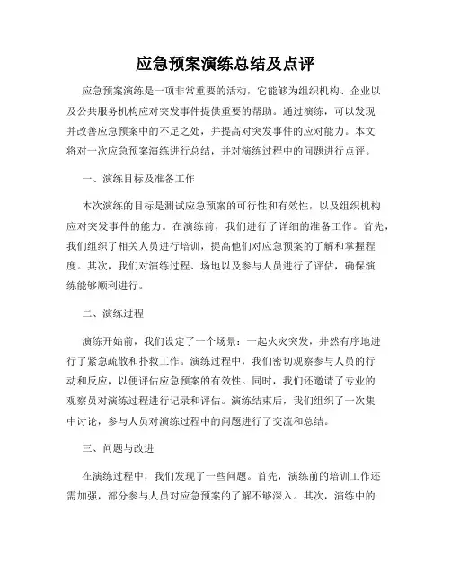 应急预案演练总结及点评 4