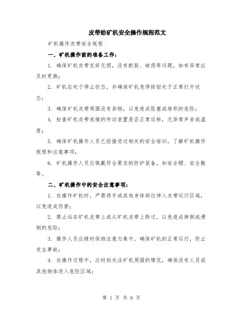皮带给矿机安全操作规程范文（二篇）