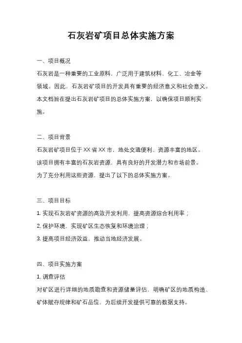 石灰岩矿项目总体实施方案