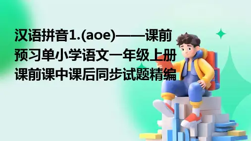汉语拼音1.(aoe)——课前预习单小学语文一年级上册课前课中课后同步试题精编