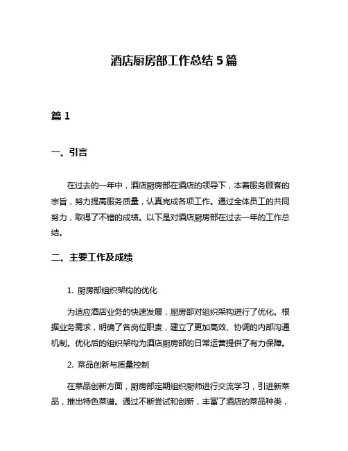 酒店厨房部工作总结5篇