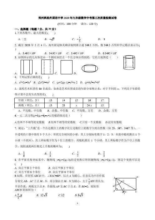 郑州枫杨外国语中学2020年九年级数学中考第三次质量检测试卷及答案