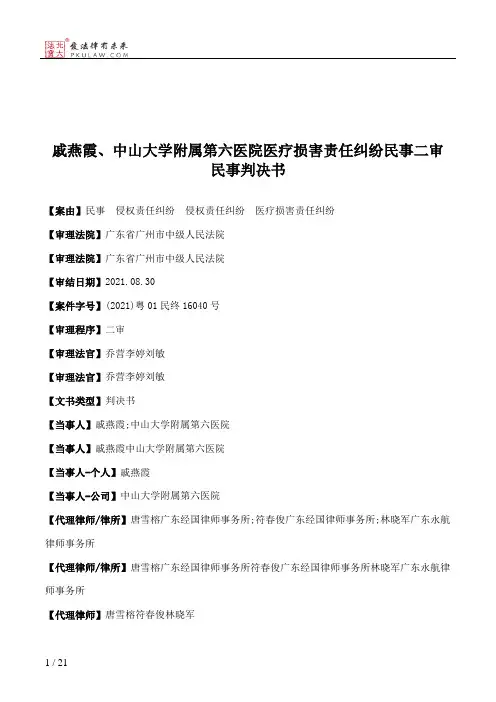 戚燕霞、中山大学附属第六医院医疗损害责任纠纷民事二审民事判决书
