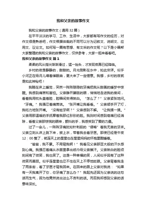 我和父亲的故事作文（通用32篇）