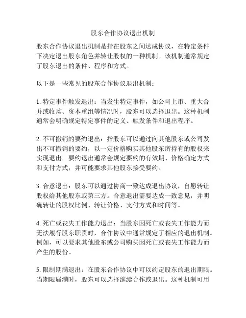 股东合作协议退出机制