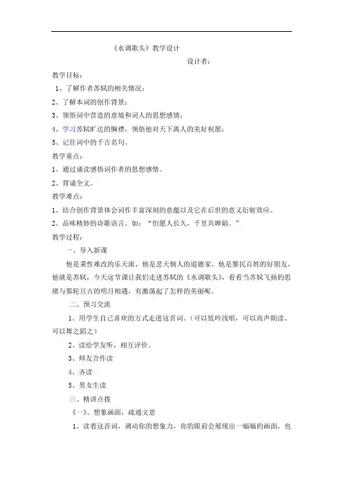 初中语文_《水调歌头教学设计学情分析教材分析课后反思