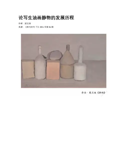 论写生油画静物的发展历程
