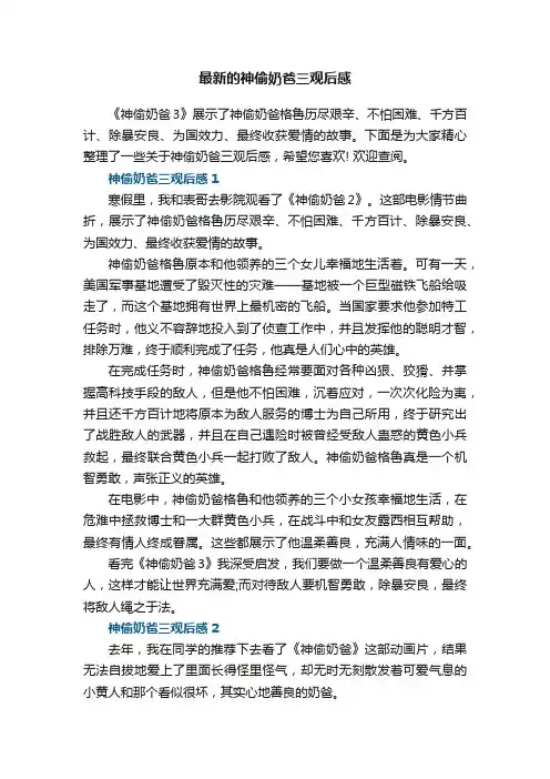 最新的神偷奶爸三观后感6篇