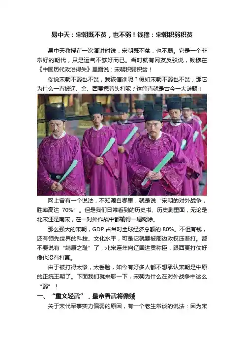易中天：宋朝既不贫，也不弱！钱穆：宋朝积弱积贫