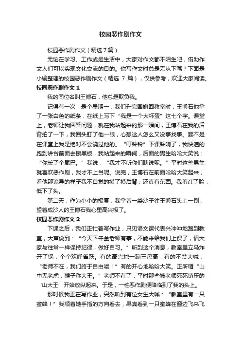 校园恶作剧作文