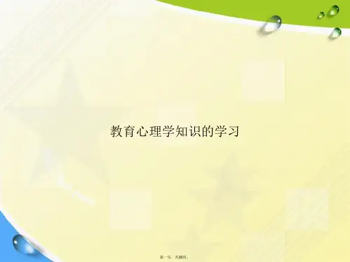 教育心理学知识的学习讲课文档