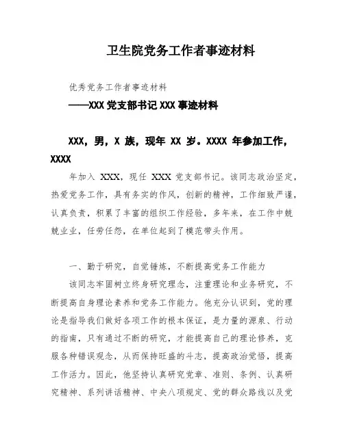 卫生院党务工作者事迹材料