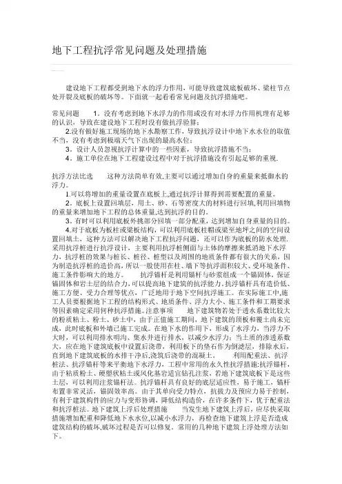 地下工程抗浮常见问题及处理措施