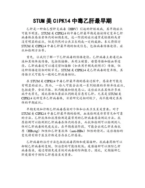 STUM美CIPK14中毒乙肝最早期