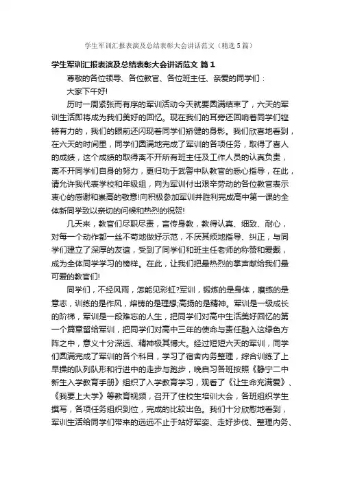 学生军训汇报表演及总结表彰大会讲话范文（精选5篇）