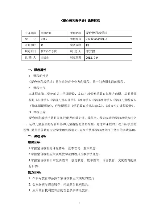 《蒙台梭利教学法》课标
