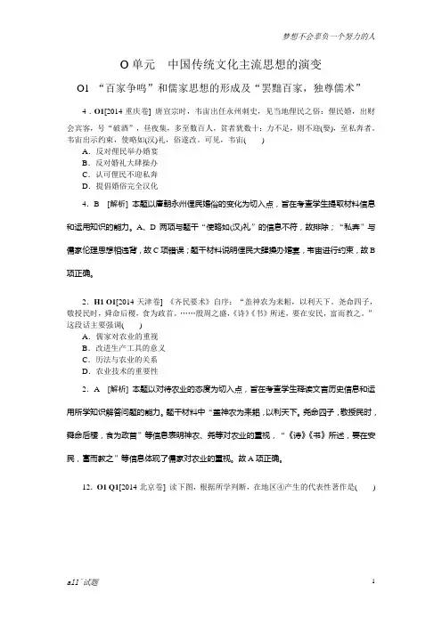 2014年高考历史(高考真题+模拟新题)分类汇编：O单元  中国传统文化主流思想的演变