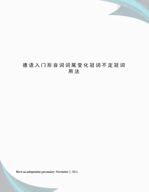 德语入门形容词词尾变化冠词不定冠词用法