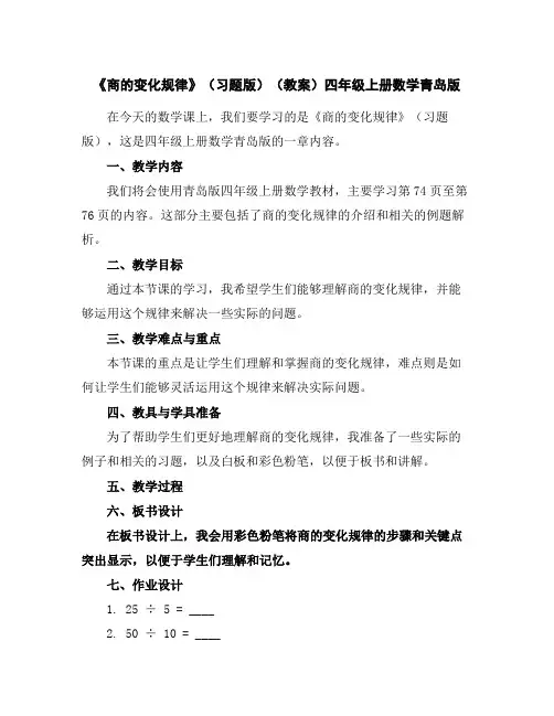 《商的变化规律》(习题版)(教案)四年级上册数学青岛版