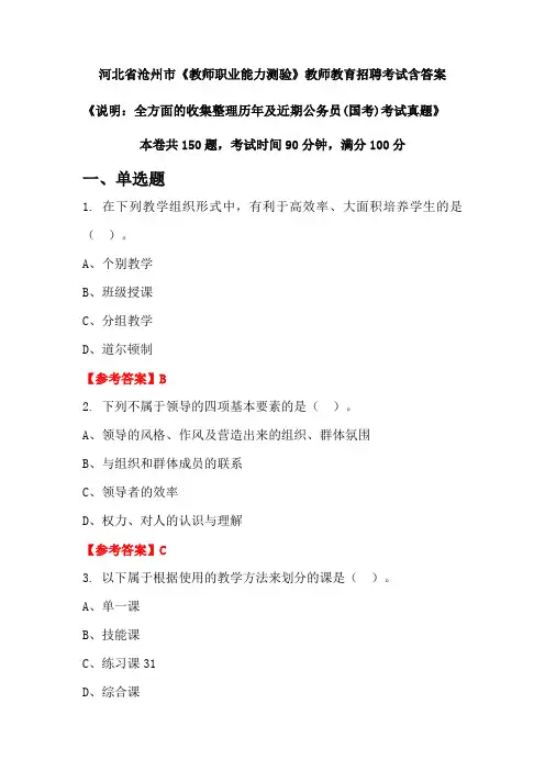 河北省沧州市《教师职业能力测验》国考招聘考试真题含答案