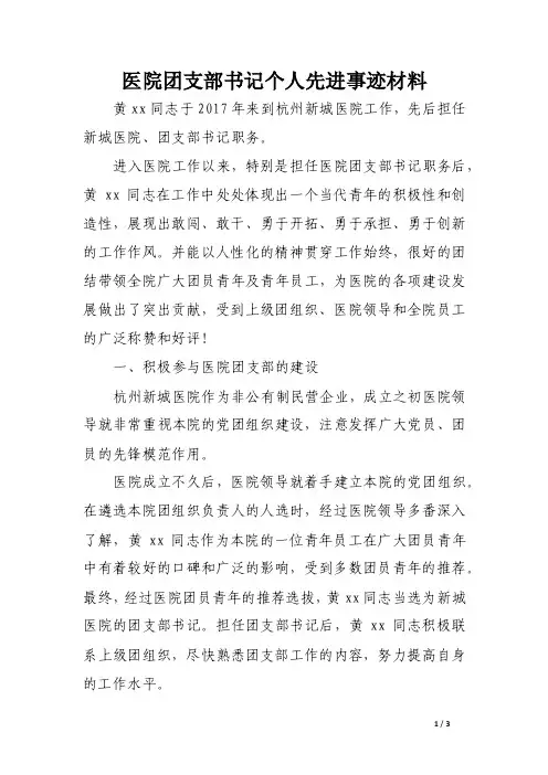 医院团支部书记个人先进事迹材料（精选）