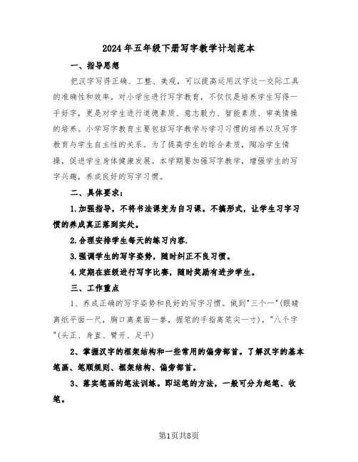2024年五年级下册写字教学计划范本（二篇）