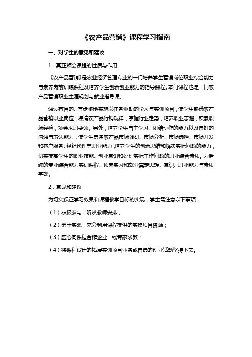 《农产品营销》课程学习指南